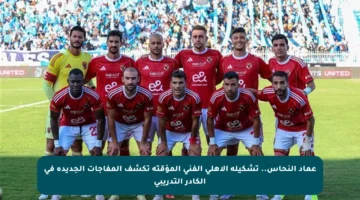 عماد النحاس.. تشكيلة الأهلي الفني المؤقتة تكشف المفاجآت الجديدة في الكادر التدريبي